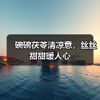 碗碗茯苓清凉意,丝丝甜甜暖人心(图1) 碗碗茯苓清凉意,丝丝甜甜暖人心(图1)