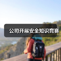 公司开展安全知识竞赛(图1) 公司开展安全知识竞赛(图1)
