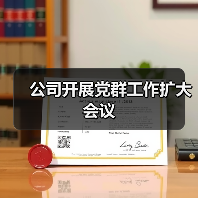 公司开展党群工作扩大会议(图4) 公司开展党群工作扩大会议(图4)