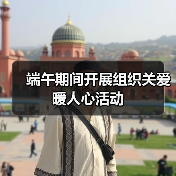 端午期间开展组织关爱暖人心活动(图3) 端午期间开展组织关爱暖人心活动(图3)