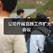 公司开展党群工作扩大会议(图2) 公司开展党群工作扩大会议(图2)