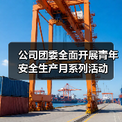 公司团委全面开展青年安全生产月系列活动(图2) 公司团委全面开展青年安全生产月系列活动(图2)