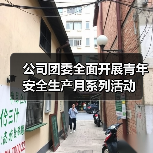 公司团委全面开展青年安全生产月系列活动(图4) 公司团委全面开展青年安全生产月系列活动(图4)