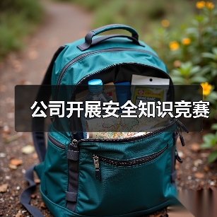 公司开展安全知识竞赛(图4) 公司开展安全知识竞赛(图4)