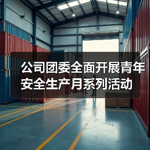 公司团委全面开展青年安全生产月系列活动(图3) 公司团委全面开展青年安全生产月系列活动(图3)