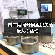 端午期间开展组织关爱暖人心活动(图4) 端午期间开展组织关爱暖人心活动(图4)