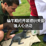 端午期间开展组织关爱暖人心活动(图1) 端午期间开展组织关爱暖人心活动(图1)