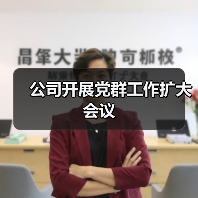 公司开展党群工作扩大会议(图1) 公司开展党群工作扩大会议(图1)