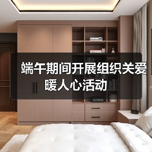 端午期间开展组织关爱暖人心活动(图2) 端午期间开展组织关爱暖人心活动(图2)
