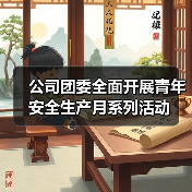 公司团委全面开展青年安全生产月系列活动(图1) 公司团委全面开展青年安全生产月系列活动(图1)
