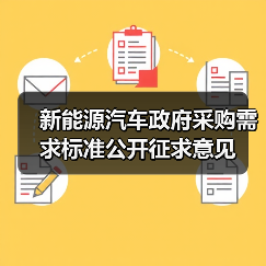 新能源汽车政府采购需求标准公开征求意见(图3) 新能源汽车政府采购需求标准公开征求意见(图3)