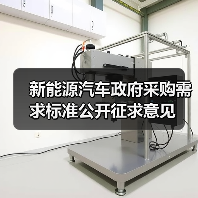 新能源汽车政府采购需求标准公开征求意见(图4) 新能源汽车政府采购需求标准公开征求意见(图4)