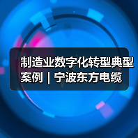 制造业数字化转型典型案例 | 宁波东方电缆(图2) 制造业数字化转型典型案例 | 宁波东方电缆(图2)