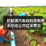 新能源汽车政府采购需求标准公开征求意见(图2) 新能源汽车政府采购需求标准公开征求意见(图2)