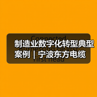 制造业数字化转型典型案例 | 宁波东方电缆(图3) 制造业数字化转型典型案例 | 宁波东方电缆(图3)