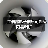 工信部电子信息司赴涡阳县调研(图2) 工信部电子信息司赴涡阳县调研(图2)