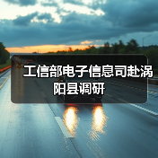 工信部电子信息司赴涡阳县调研