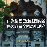 广汽集团已建成国内首条大容量全固态电池产线(图2) 广汽集团已建成国内首条大容量全固态电池产线(图2)