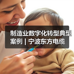 制造业数字化转型典型案例 | 宁波东方电缆(图4) 制造业数字化转型典型案例 | 宁波东方电缆(图4)
