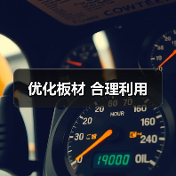 优化板材 合理利用(图4) 优化板材 合理利用(图4)