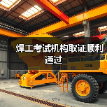 焊工考试机构取证顺利通过(图4) 焊工考试机构取证顺利通过(图4)