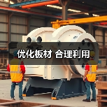 优化板材 合理利用(图3) 优化板材 合理利用(图3)