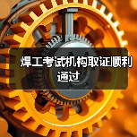 焊工考试机构取证顺利通过(图1) 焊工考试机构取证顺利通过(图1)