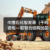 中国石化报发表(千吨级板—锻复合结构加氢反应器制成)(图1) 中国石化报发表(千吨级板—锻复合结构加氢反应器制成)(图1)