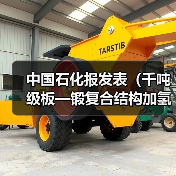 中国石化报发表(千吨级板—锻复合结构加氢反应器制成)(图4) 中国石化报发表(千吨级板—锻复合结构加氢反应器制成)(图4)