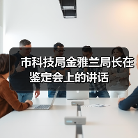 市科技局金雅兰局长在鉴定会上的讲话(图4) 市科技局金雅兰局长在鉴定会上的讲话(图4)