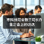 市科技局金雅兰局长在鉴定会上的讲话(图2) 市科技局金雅兰局长在鉴定会上的讲话(图2)