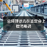 总经理徐克在鉴定会上致闭幕词(图1) 总经理徐克在鉴定会上致闭幕词(图1)