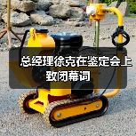 总经理徐克在鉴定会上致闭幕词(图4) 总经理徐克在鉴定会上致闭幕词(图4)