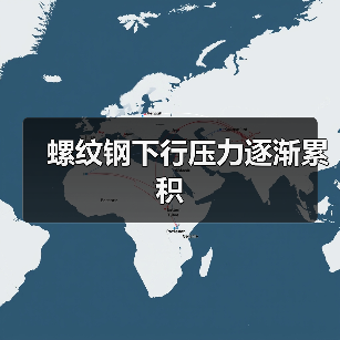 螺纹钢下行压力逐渐累积(图2) 螺纹钢下行压力逐渐累积(图2)