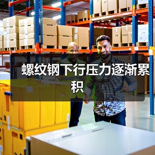 螺纹钢下行压力逐渐累积(图4) 螺纹钢下行压力逐渐累积(图4)