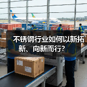 不锈钢行业如何以新拓新、向新而行?(图3) 不锈钢行业如何以新拓新、向新而行?(图3)