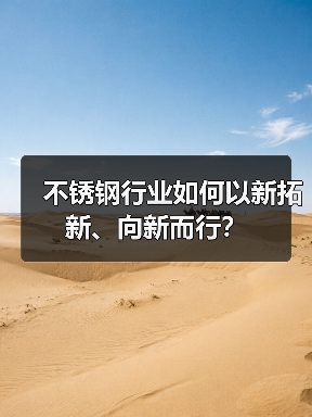 不锈钢行业如何以新拓新、向新而行？
