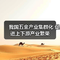 我国五金产业集群化 促进上下游产业繁荣(图2) 我国五金产业集群化 促进上下游产业繁荣(图2)