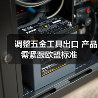 调整五金工具出口 产品需紧跟欧盟标准(图1) 调整五金工具出口 产品需紧跟欧盟标准(图1)