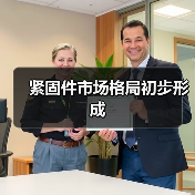 紧固件市场格局初步形成(图2) 紧固件市场格局初步形成(图2)