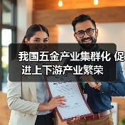 我国五金产业集群化 促进上下游产业繁荣(图1) 我国五金产业集群化 促进上下游产业繁荣(图1)