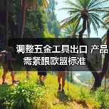 调整五金工具出口 产品需紧跟欧盟标准(图3) 调整五金工具出口 产品需紧跟欧盟标准(图3)