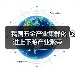 我国五金产业集群化 促进上下游产业繁荣(图3) 我国五金产业集群化 促进上下游产业繁荣(图3)