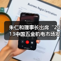 朱仁和理事长出席“2013中国五金机电市场发展趋势高峰论坛”(图2) 朱仁和理事长出席“2013中国五金机电市场发展趋势高峰论坛”(图2)