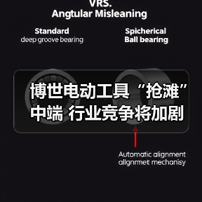 博世电动工具“抢滩”中端 行业竞争将加剧(图3) 博世电动工具“抢滩”中端 行业竞争将加剧(图3)