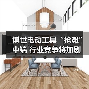 博世电动工具“抢滩”中端 行业竞争将加剧(图4) 博世电动工具“抢滩”中端 行业竞争将加剧(图4)