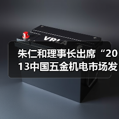 朱仁和理事长出席“2013中国五金机电市场发展趋势高峰论坛”(图3) 朱仁和理事长出席“2013中国五金机电市场发展趋势高峰论坛”(图3)