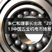 朱仁和理事长出席“2013中国五金机电市场发展趋势高峰论坛”(图4) 朱仁和理事长出席“2013中国五金机电市场发展趋势高峰论坛”(图4)