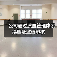 公司通过质量管理体系换版及监督审核(图4) 公司通过质量管理体系换版及监督审核(图4)