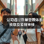 公司通过质量管理体系换版及监督审核(图2) 公司通过质量管理体系换版及监督审核(图2)